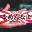 Load image into Gallery viewer, なめんなよ! IMPERIAL RIVAL CLUB スラップス